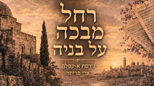תביעה של אהבה: ארי פרייזר מחדש את "רחל מבכה על בניה" בגרסה ווקאלית