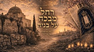 תביעה של אהבה: ארי פרייזר מחדש את "רחל מבכה על בניה" בגרסה ווקאלית