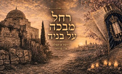 תביעה של אהבה: ארי פרייזר מחדש את "רחל מבכה על בניה" בגרסה ווקאלית