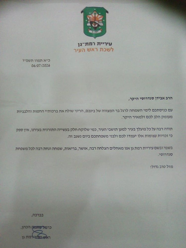 שמחת בר המצווה לבנו של ראש ישיבת "שלהבת התורה" הרב אבידן סנדרוסי שליט"א שמחת בר המצווה לבנו של ראש ישיבת "שלהבת התורה" הרב אבידן סנדרוסי שליט"א