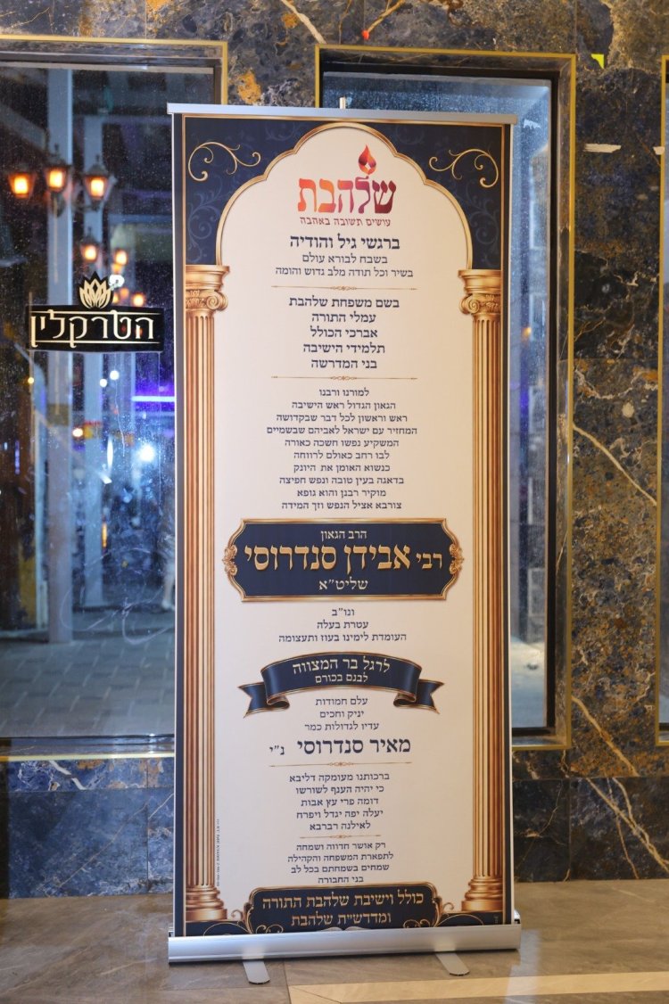 שמחת בר המצווה לבנו של ראש ישיבת "שלהבת התורה" הרב אבידן סנדרוסי שליט"א שמחת בר המצווה לבנו של ראש ישיבת "שלהבת התורה" הרב אבידן סנדרוסי שליט"א