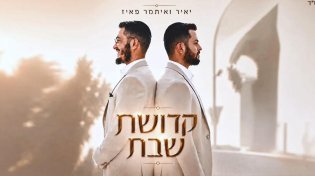 טעם של פעם: האחים יאיר ואיתמר פאיז בסינגל חדש - "קדושת שבת"