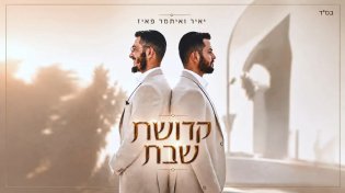 טעם של פעם: האחים יאיר ואיתמר פאיז בסינגל חדש - "קדושת שבת"