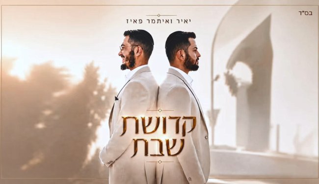 טעם של פעם: האחים יאיר ואיתמר פאיז בסינגל חדש - "קדושת שבת"