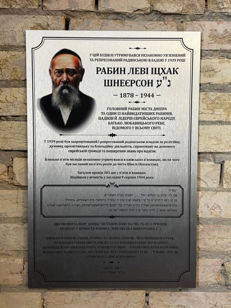 ביום פטירתו נסגר המעגל: אביו של הרבי מליובאוויטש הונצח במקום שבו נכלא בקייב | צילום: JCC kiev ביום פטירתו נסגר המעגל: אביו של הרבי מליובאוויטש הונצח במקום שבו נכלא בקייב | צילום: JCC kiev