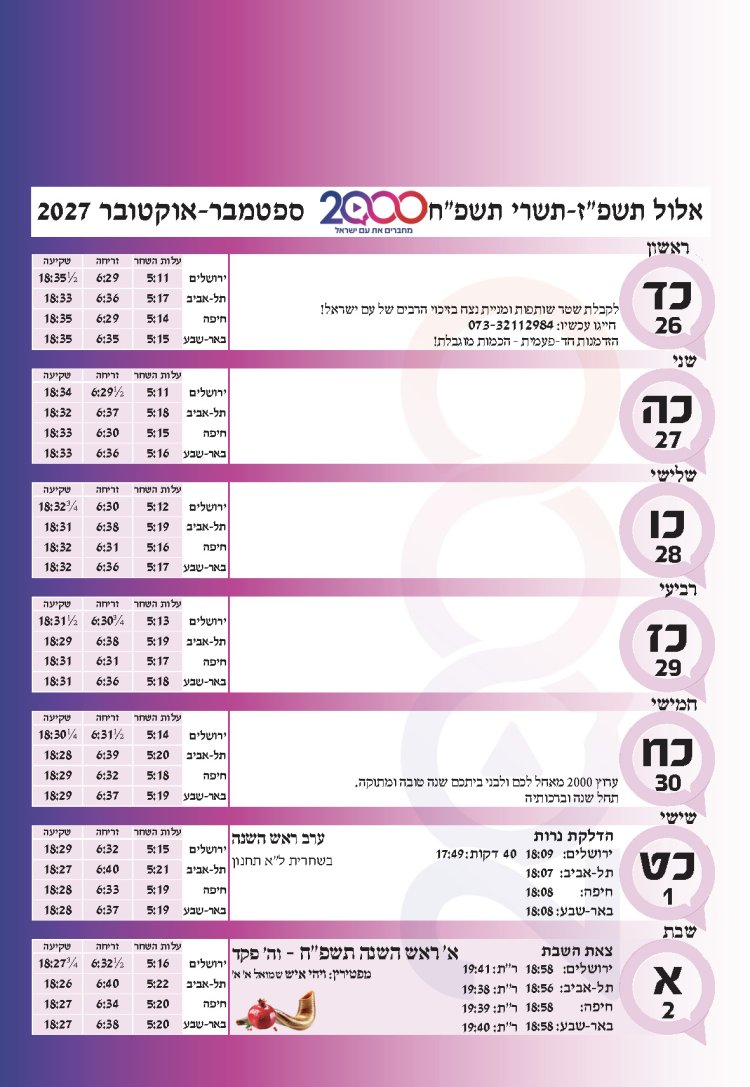 לוח שנתי עברי לועזי לשנת תשפ"ז 2026 - 2027