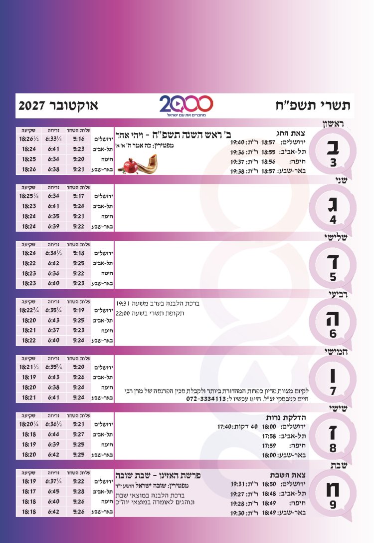 לוח שנתי עברי לועזי לשנת תשפ"ז 2026 - 2027