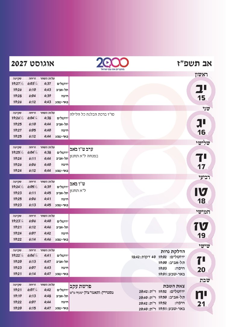 לוח שנתי עברי לועזי לשנת תשפ"ז 2026 - 2027
