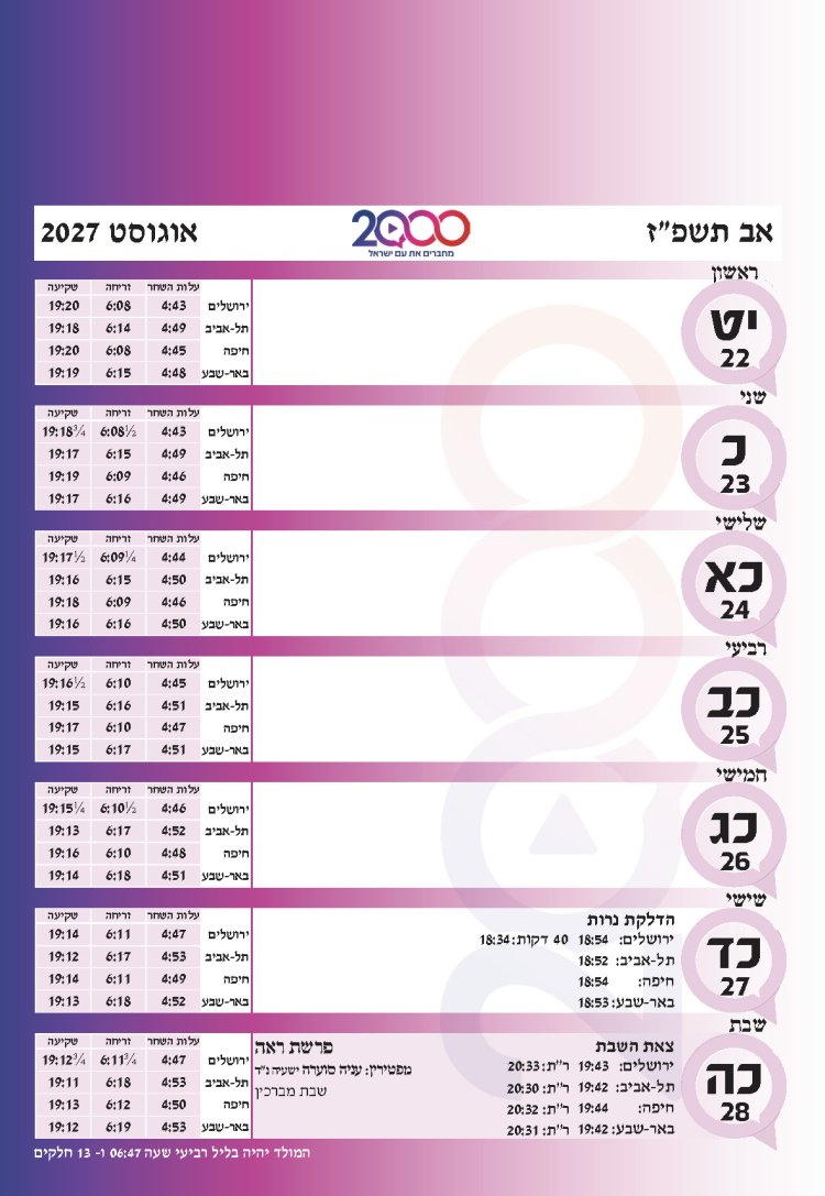 לוח שנתי עברי לועזי לשנת תשפ"ז 2026 - 2027