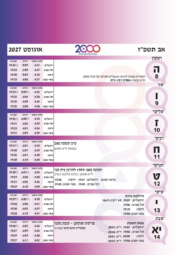 לוח שנתי עברי לועזי לשנת תשפ"ז 2026 - 2027