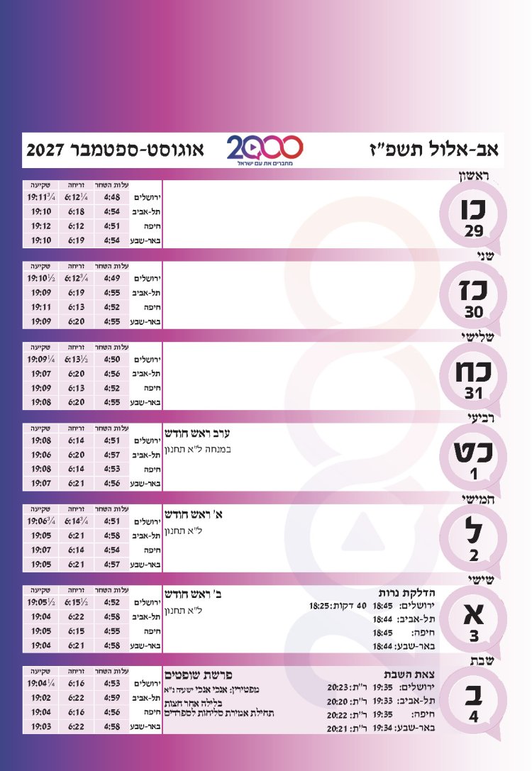 לוח שנתי עברי לועזי לשנת תשפ"ז 2026 - 2027