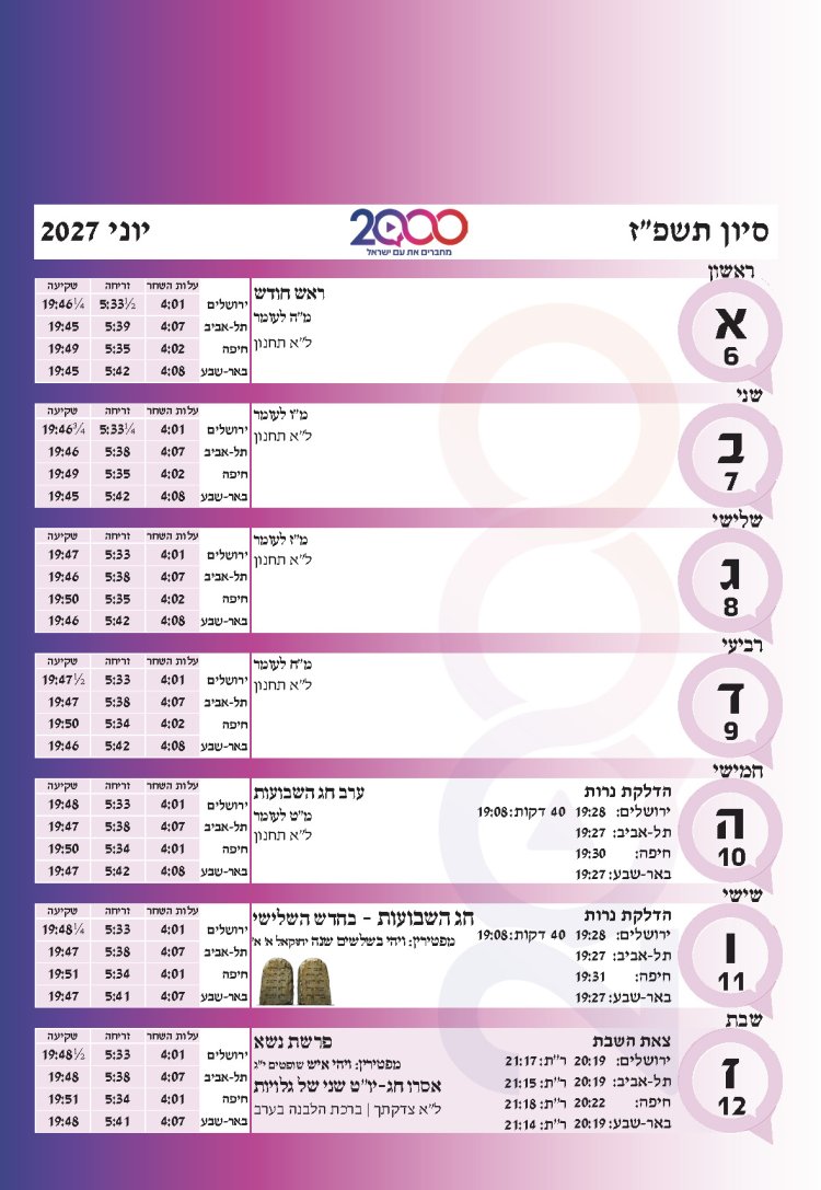 לוח שנתי עברי לועזי לשנת תשפ"ז 2026 - 2027