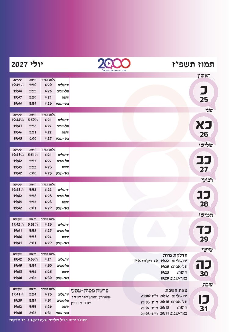 לוח שנתי עברי לועזי לשנת תשפ"ז 2026 - 2027