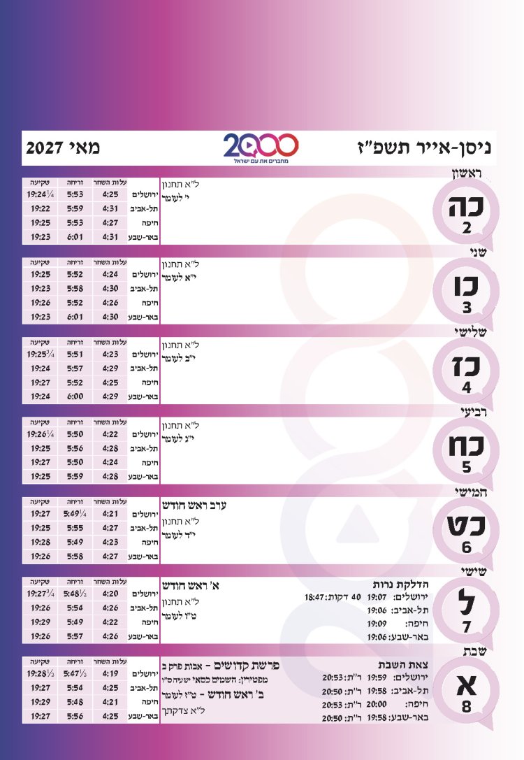 לוח שנתי עברי לועזי לשנת תשפ"ז 2026 - 2027