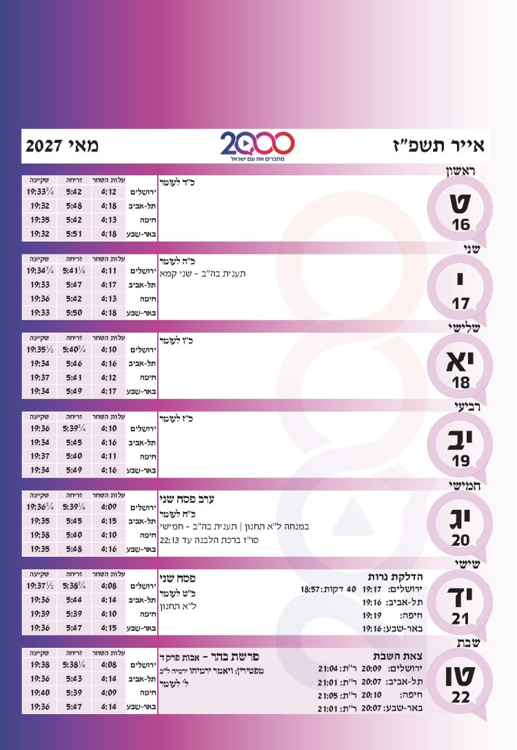 לוח שנתי עברי לועזי לשנת תשפ"ז 2026 - 2027