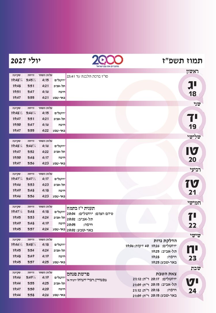 לוח שנתי עברי לועזי לשנת תשפ"ז 2026 - 2027