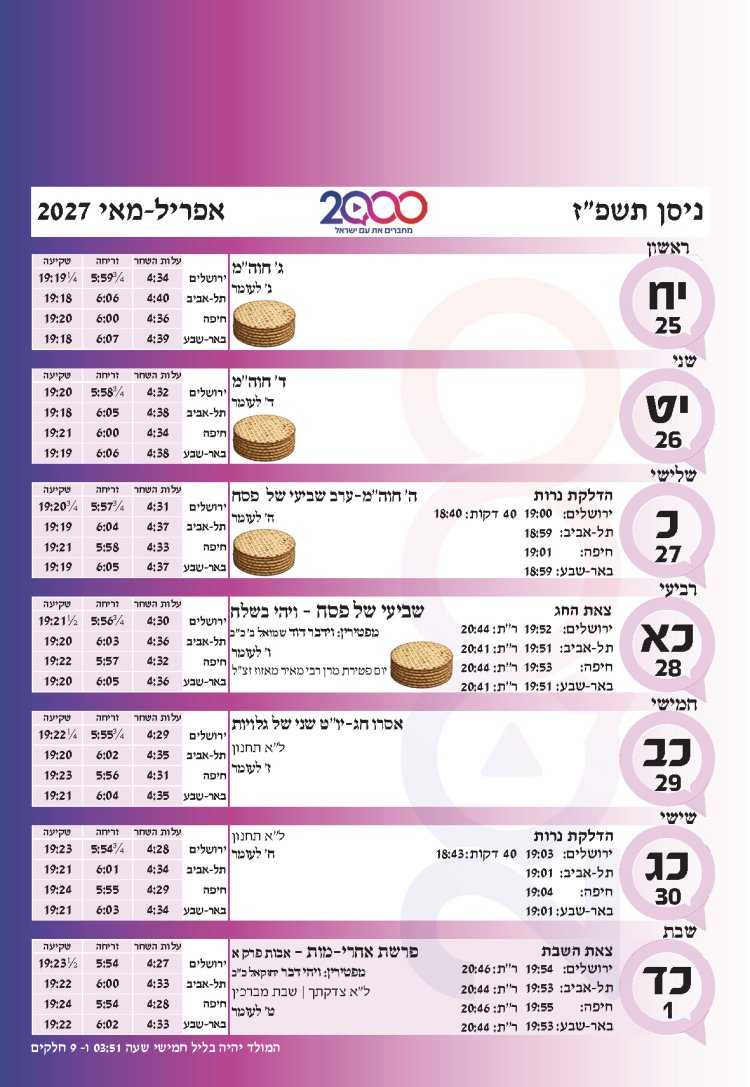 לוח שנתי עברי לועזי לשנת תשפ"ז 2026 - 2027