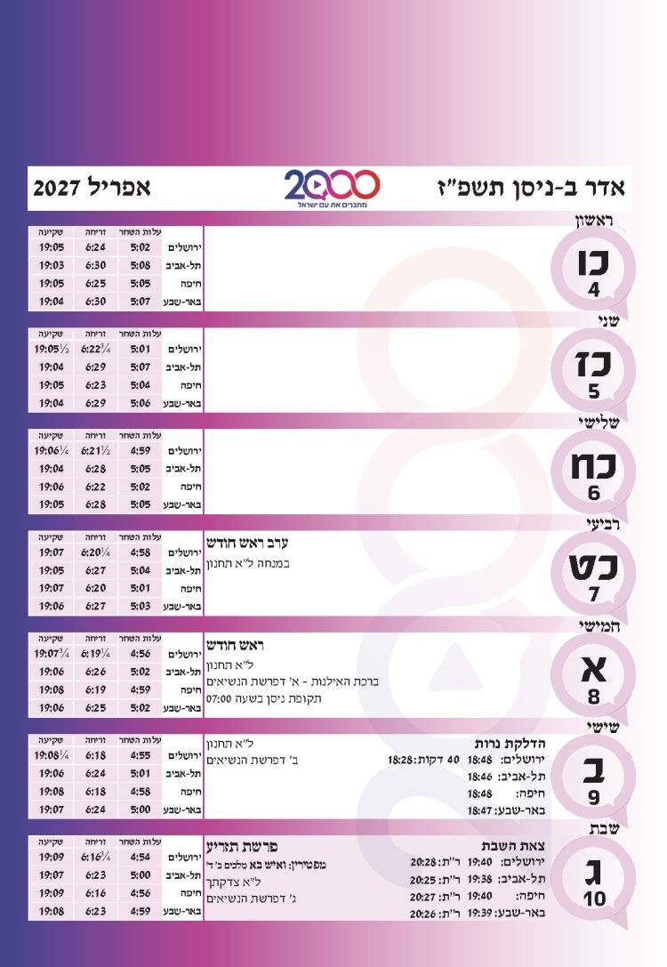 לוח שנתי עברי לועזי לשנת תשפ"ז 2026 - 2027