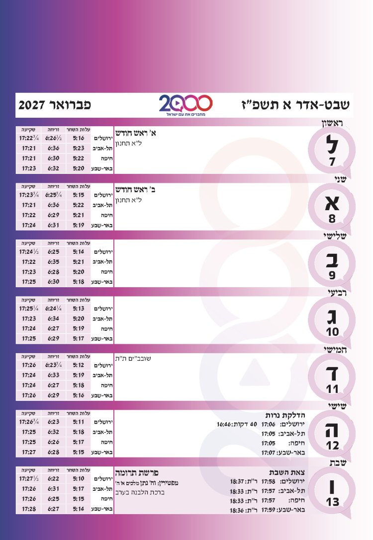 לוח שנתי עברי לועזי לשנת תשפ"ז 2026 - 2027
