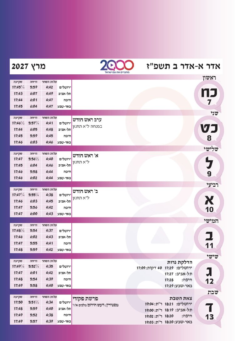 לוח שנתי עברי לועזי לשנת תשפ"ז 2026 - 2027