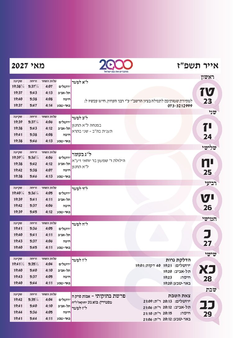 לוח שנתי עברי לועזי לשנת תשפ"ז 2026 - 2027
