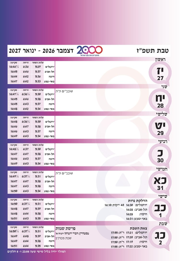 לוח שנתי עברי לועזי לשנת תשפ"ז 2026 - 2027