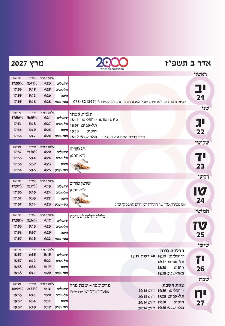 לוח שנתי עברי לועזי לשנת תשפ"ז 2026 - 2027