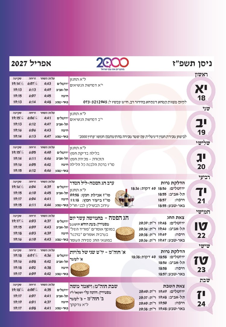 לוח שנתי עברי לועזי לשנת תשפ"ז 2026 - 2027