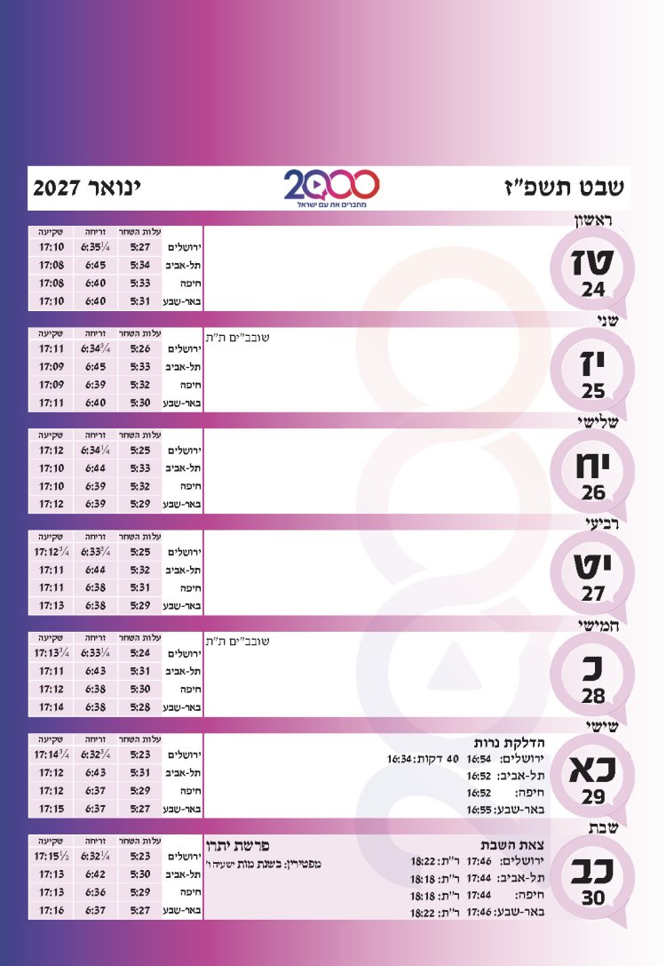 לוח שנתי עברי לועזי לשנת תשפ"ז 2026 - 2027