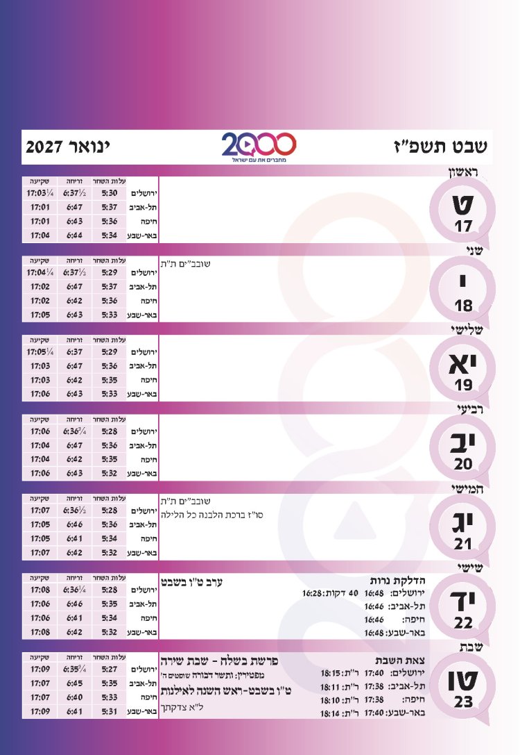 לוח שנתי עברי לועזי לשנת תשפ"ז 2026 - 2027