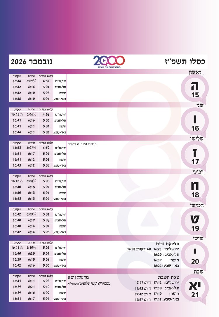 לוח שנתי עברי לועזי לשנת תשפ"ז 2026 - 2027