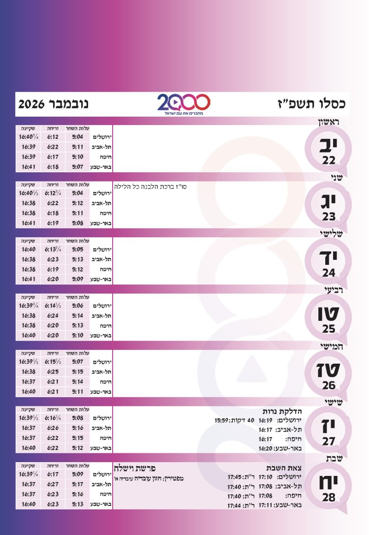 לוח שנתי עברי לועזי לשנת תשפ"ז 2026 - 2027