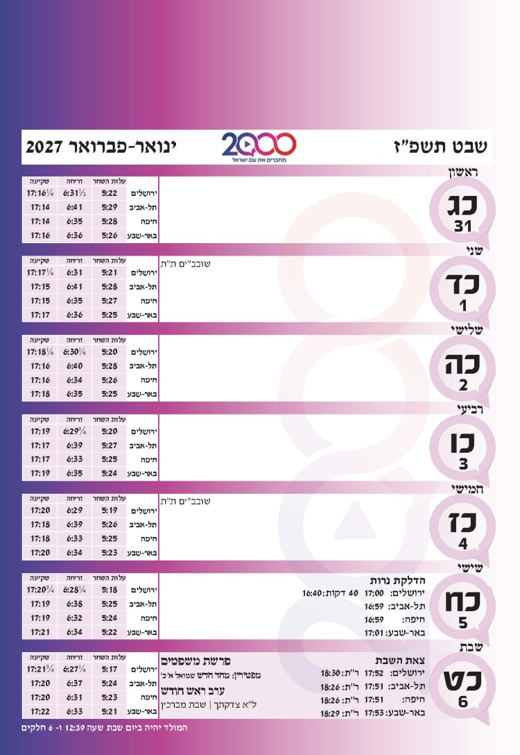 לוח שנתי עברי לועזי לשנת תשפ"ז 2026 - 2027