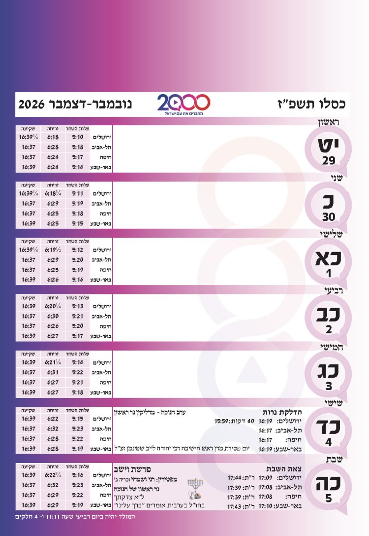 לוח שנתי עברי לועזי לשנת תשפ"ז 2026 - 2027