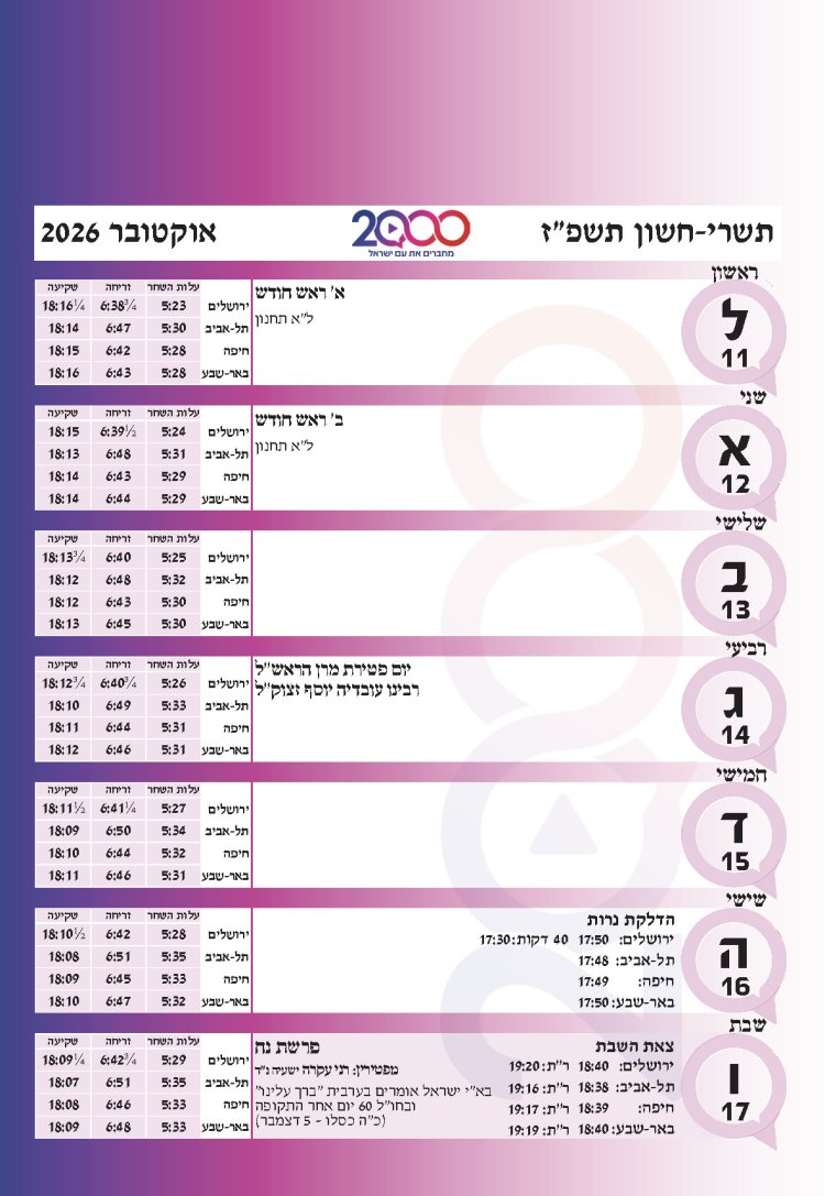 לוח שנתי עברי לועזי לשנת תשפ"ז 2026 - 2027