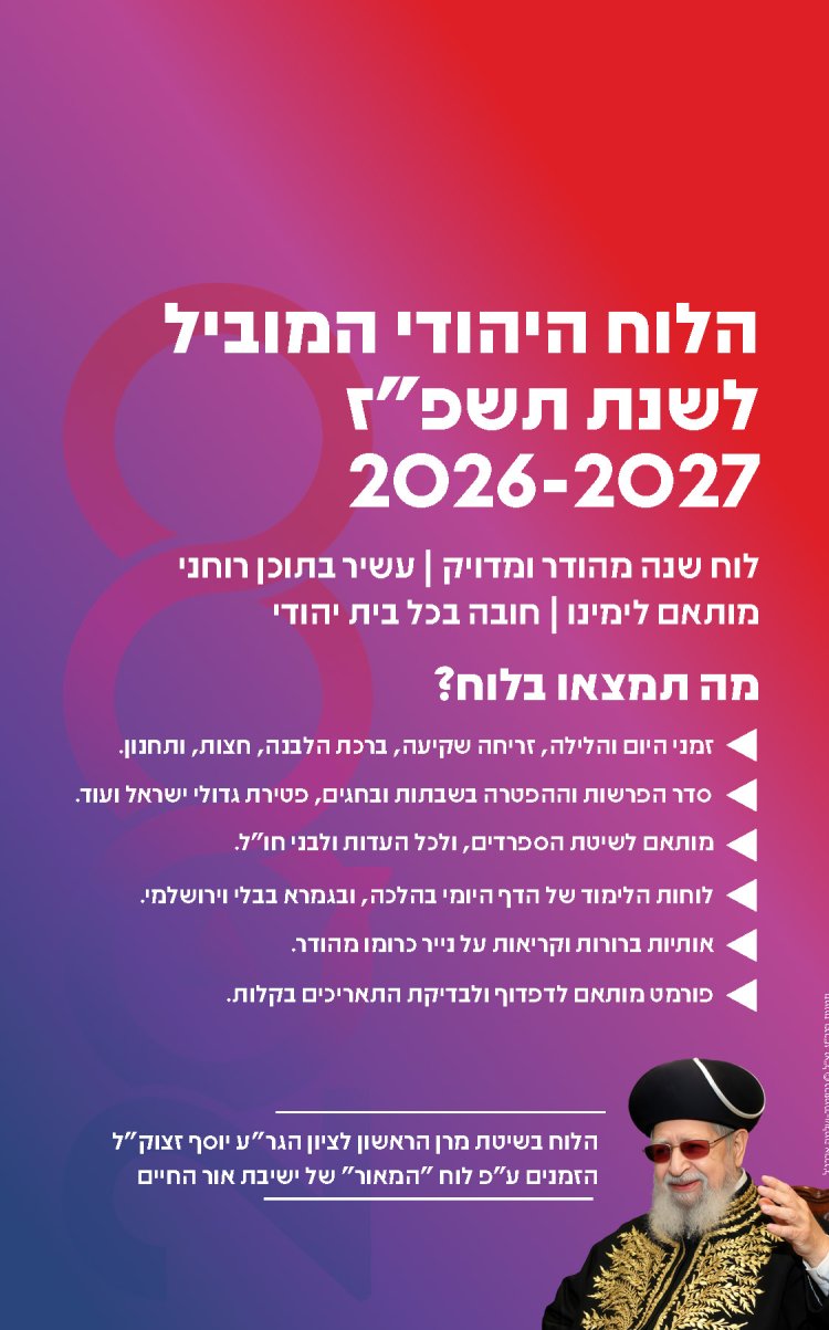 לוח שנתי עברי לועזי לשנת תשפ"ז 2026 - 2027