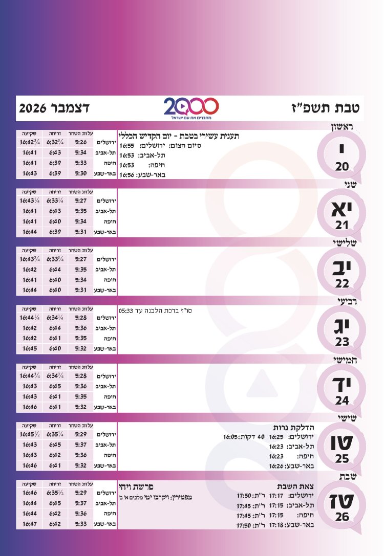 לוח שנתי עברי לועזי לשנת תשפ"ז 2026 - 2027