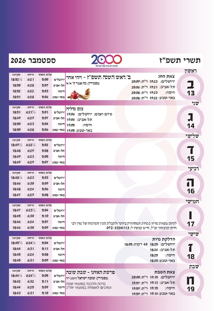 לוח שנתי עברי לועזי לשנת תשפ"ז 2026 - 2027