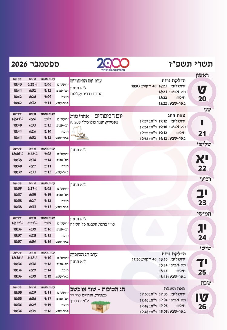 לוח שנתי עברי לועזי לשנת תשפ"ז 2026 - 2027