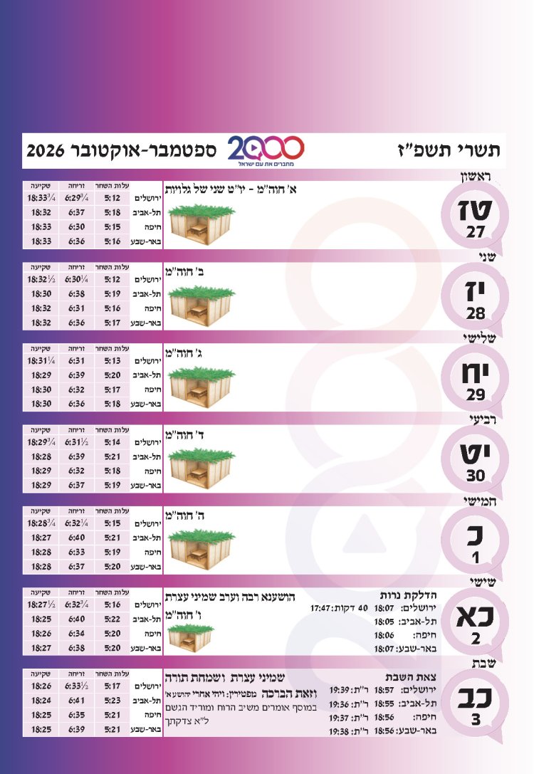 לוח שנתי עברי לועזי לשנת תשפ"ז 2026 - 2027
