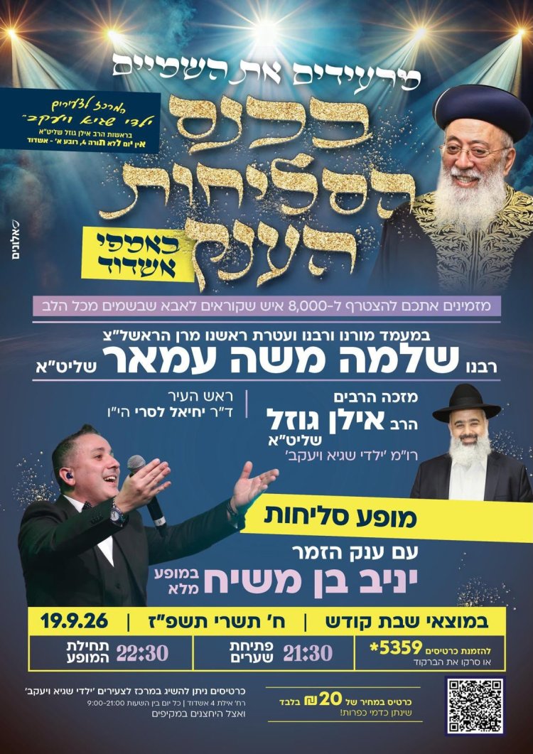 הראשל"צ הרב שלמה משה עמאר אלפים יתכנסו באשדוד לערב סליחות ענק עם הגר''ש עמאר