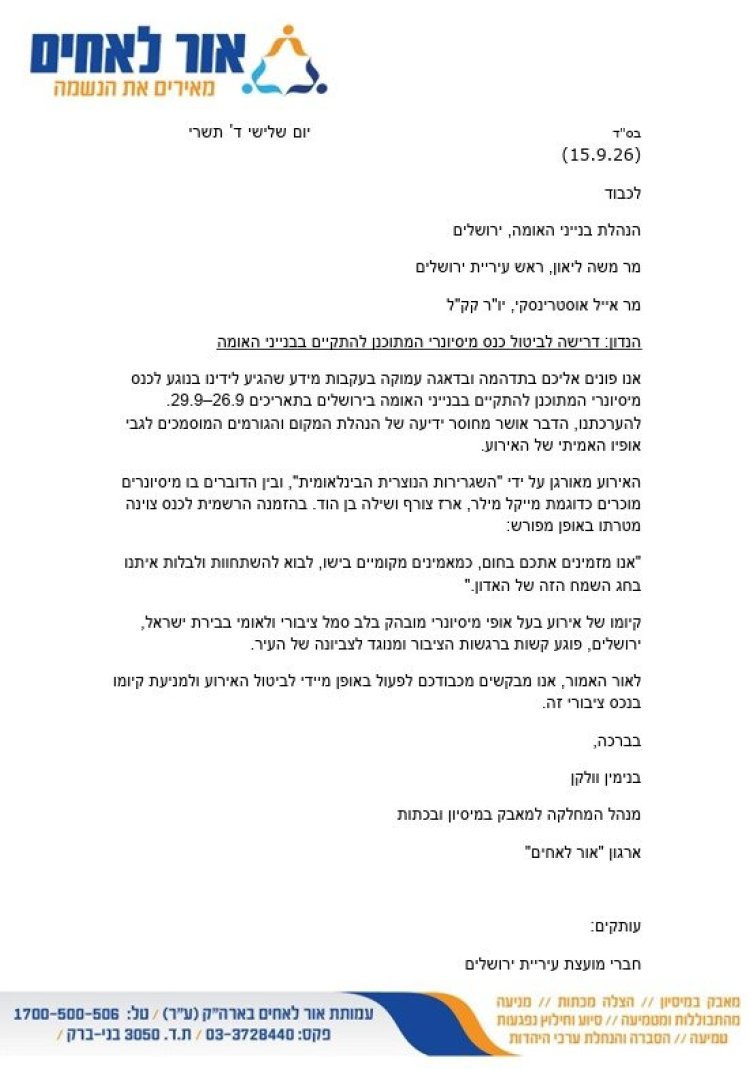בנייני האומה סערה בירושלים: דרישה לבטל כנס מיסיונרי בבנייני האומה