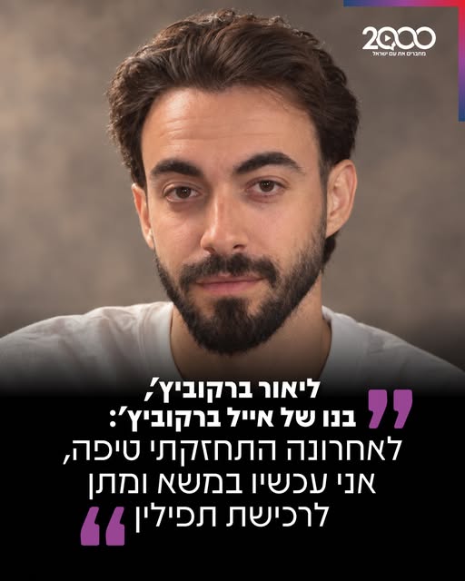 ליאור ברקוביץ' יחד עם התפילין ועם דוד ברעם ליאור ברקוביץ' יחד עם התפילין ועם דוד ברעם