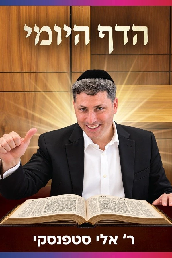 הדף היומי - ר' אלי סטפנסקי