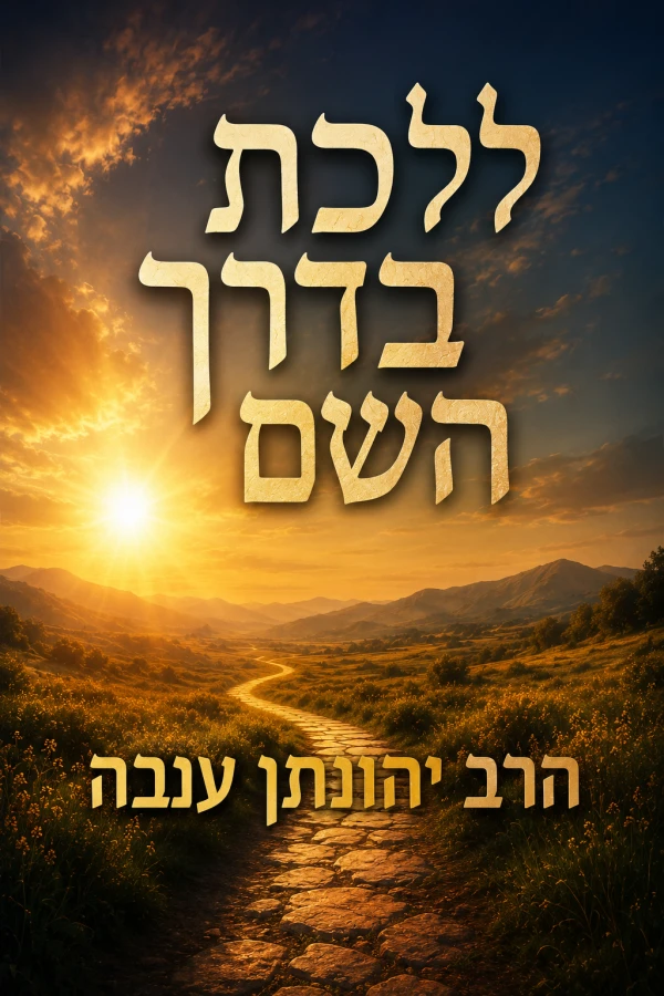 ללכת בדרך השם