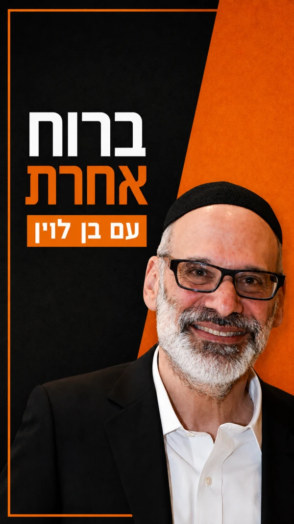 ברוח אחרת