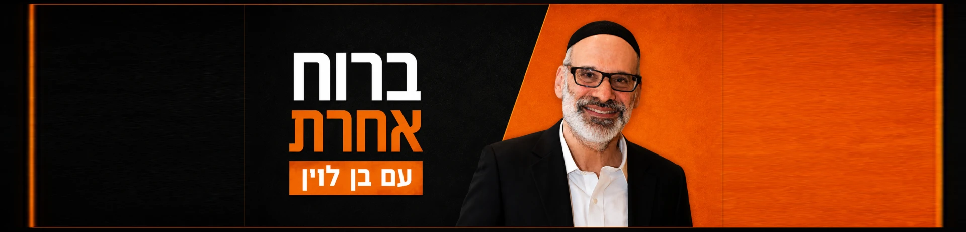 ברוח אחרת