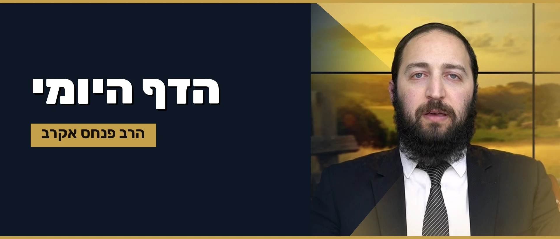 הדף היומי