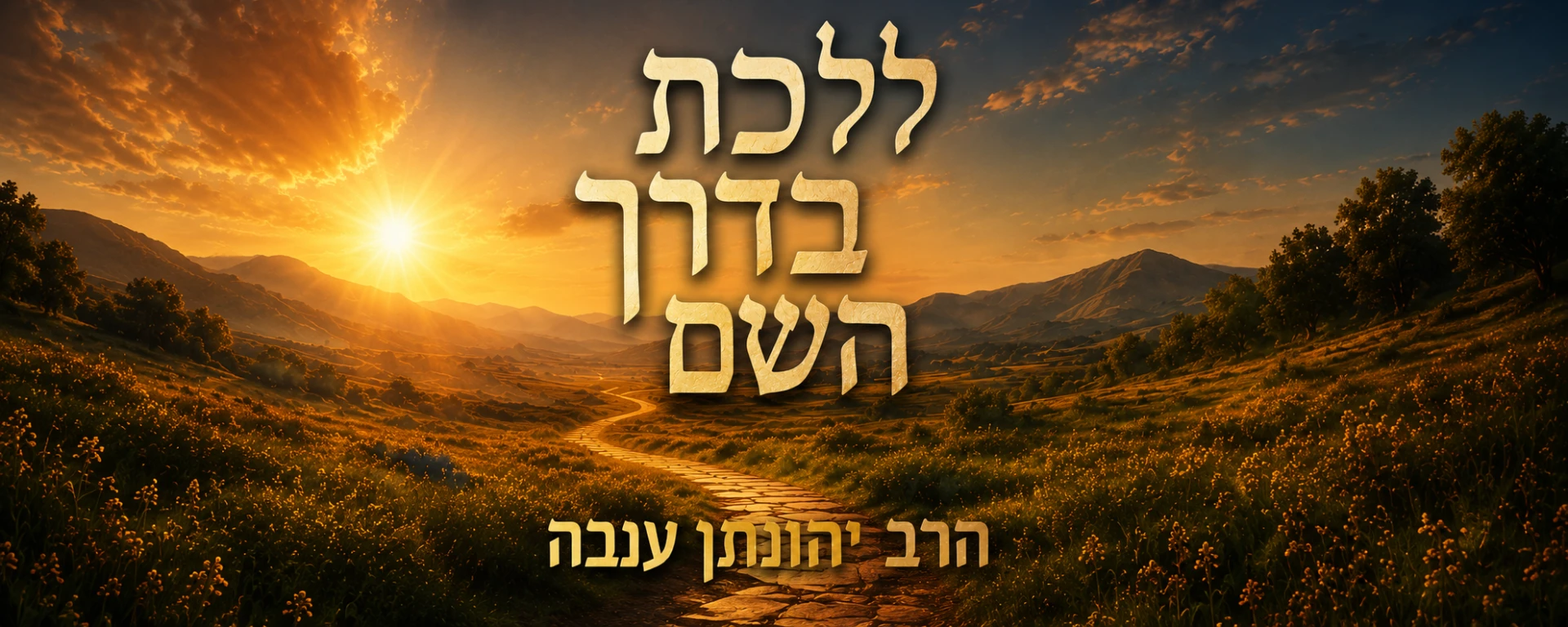 ללכת בדרך השם