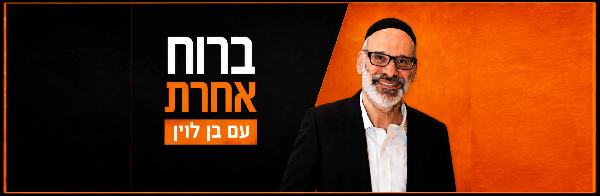 ברוח אחרת